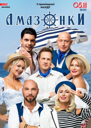 АМАЗОНКИ у Миколаєві