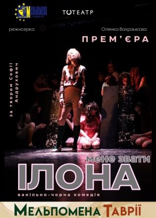 Мене звати Ілона (16.09)