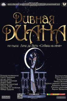 Дивна Діана (08.12)
