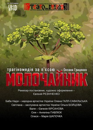 МОЛОЧАЙНИК (27.09)