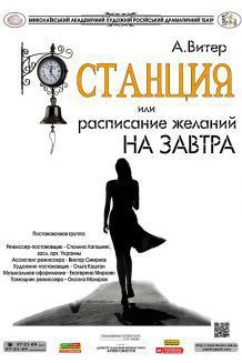 Станція, або Розклад бажань на завтра (30.03)