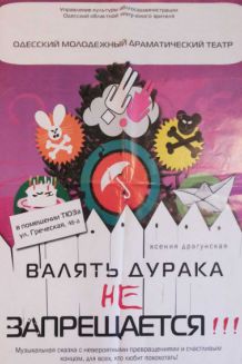 Валять дурака не запрещается! (22.09)