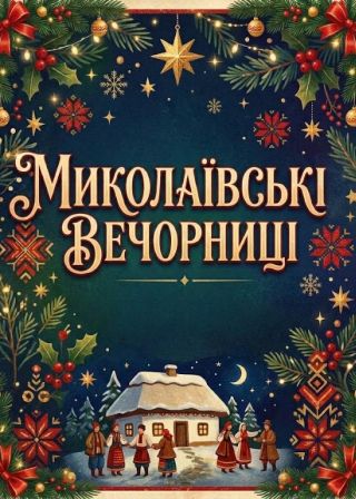 МИКОЛАЇВСЬКІ  ВЕЧОРНИЦІ  (23.12)