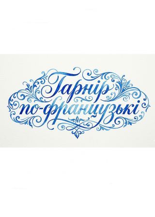 Гарнір по-французькі (08.11)