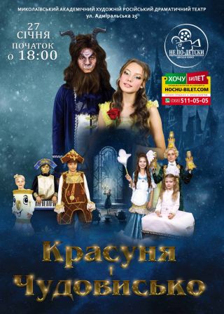 Красуня і Чудовисько у Миколаєві