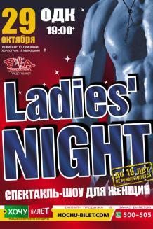 спектакль-шоу LADIES NIGHT в Николаеве