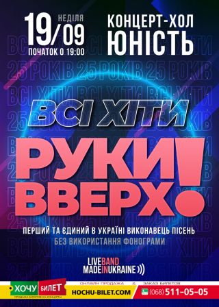 Всі хіти РУКИ ВВЕРХ у Миколаєві