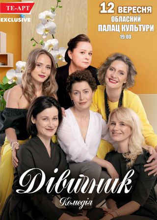 ДЕВИЧНИК в Николаеве (2021)