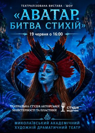 АВАТАР. БИТВА СТИХІЙ (16:00)