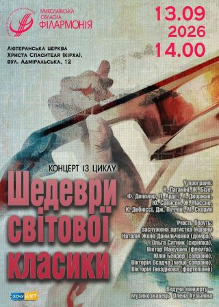 Шедеври світової класики (13.09)