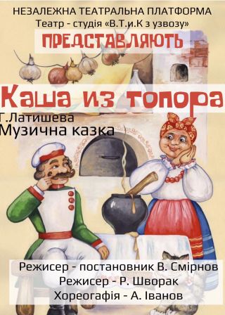 Каша из топора (24.04)