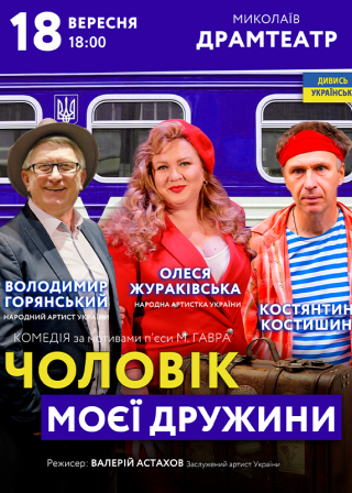 Чоловік моєї дружини у Миколаєві