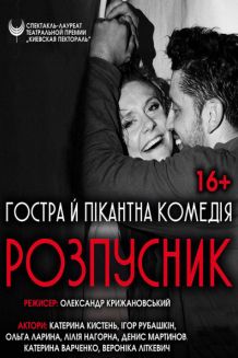 Пикантна комедия РАСПУТНИК в Николаеве