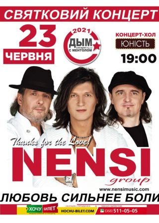 НЕНСИ в Николаеве