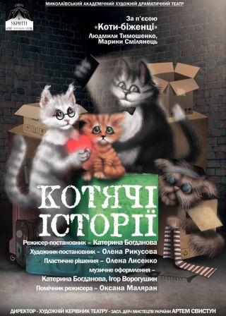 КОТЯЧІ ІСТОРІЇ (01.02)