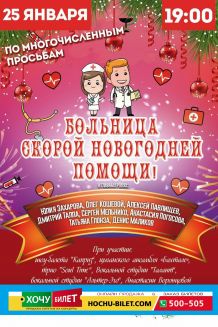 Больница скорой НОВОГОДНЕЙ ПОМОЩИ (25.01)