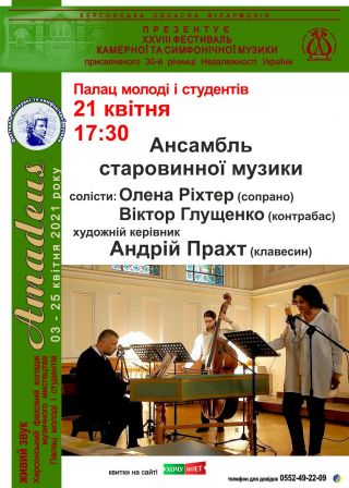 Ансамбль старовинної музики у Херсоні