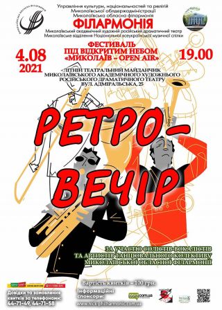 РЕТРО ВЕЧІР (04.08)