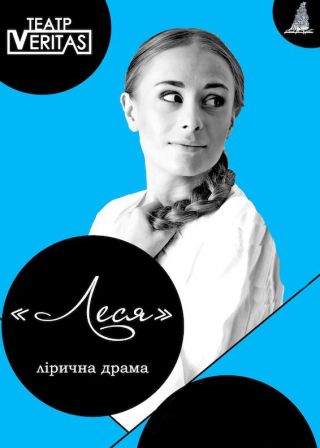 Леся (04.10)