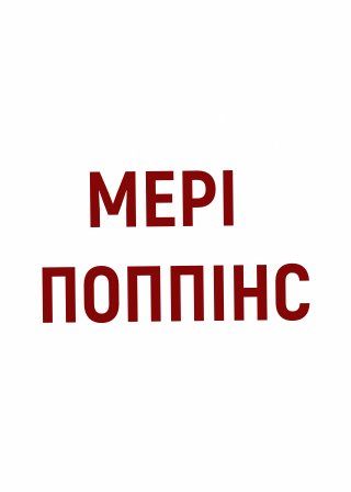 МЕРІ ПОППІНС (04.01)