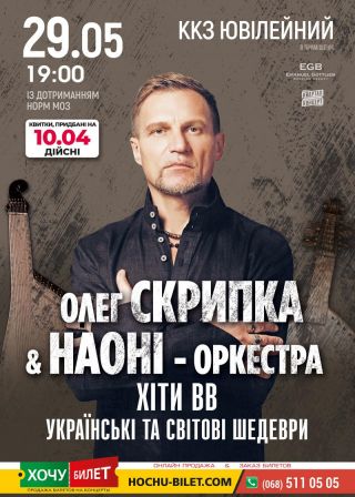 Олег Скрипка & НАОНІ - оркестра у Херсоні