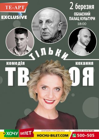 ТІЛЬКИ ТВОЯ у Миколаєві