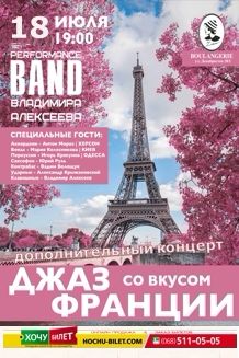 ДЖАЗ со вкусом ФРАНЦИИ (дополнительный концерт)