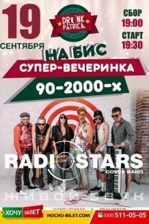 СУПЕР-ВЕЧЕРИНКА 90-2000-х RadioStars (19.09)