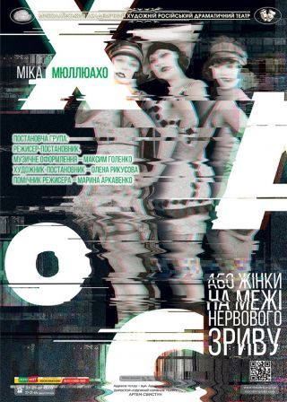 ХАОС. Жінки на межі нервового зриву. (23.10)
