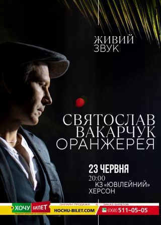 Святослав Вакарчук. Оранжерея. Херсон