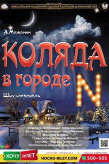 Коляда в городе N (13.01)