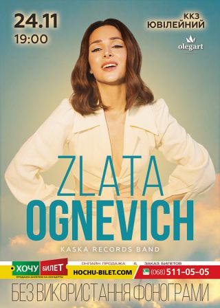 ЗЛАТА ОГНЕВИЧ в Херсоне