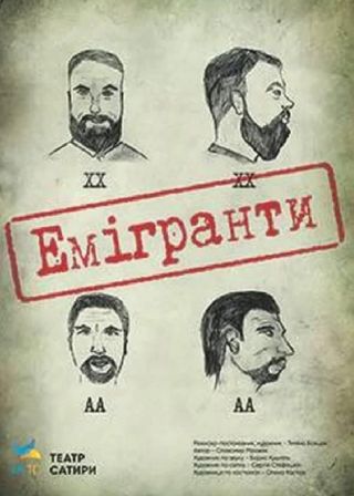 ЕМІГРАНТИ (08.10)