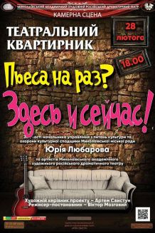 ТЕАТРАЛЬНИЙ КВАРТИРНИК (28.02)