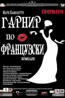 Гарнір по-французски (10.03)