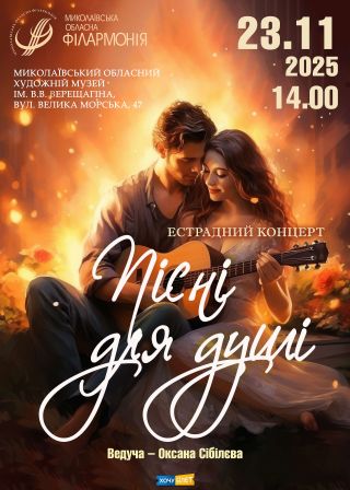 Пісні для душі (23.11)