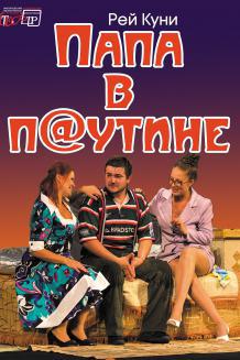Папа в паутине (11.02)