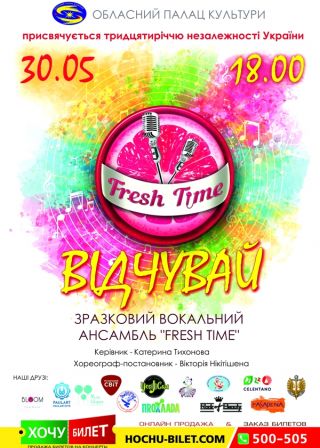 Концертна програма ВІДЧУВАЙ