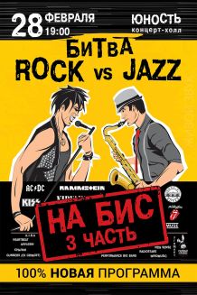 Битва ROCK vs JAZZ (3 часть) на бис в Николаеве