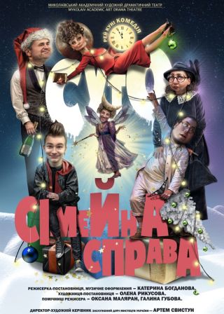 Суто сімейна справа (20.12)