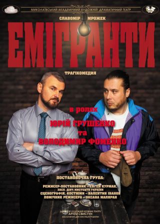 ЕМІГРАНТИ (21.04)