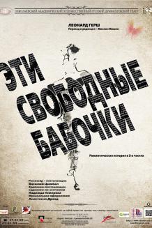 Эти свободные бабочки (31.03)