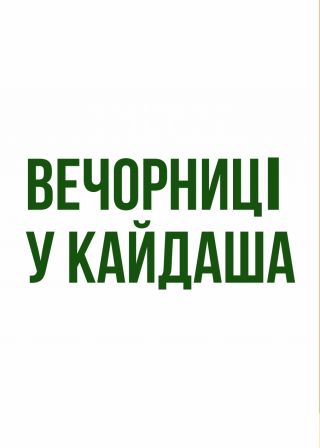 Вечорниці у Кайдаша (29.12)