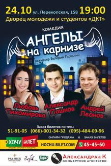 АНГЕЛЫ НА КАРНИЗЕ в Херсоне