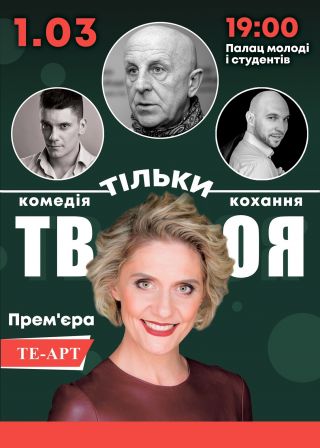 Вистава ТІЛЬКИ ТВОЯ у Херсоні (01.03)