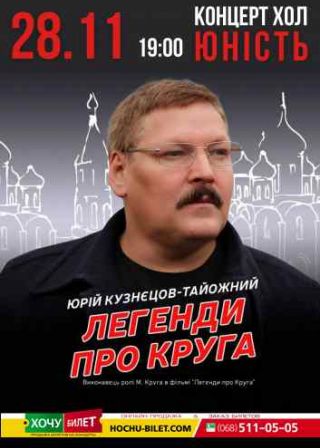 Юрій Кузнєцов-Тайожний у Миколаєві