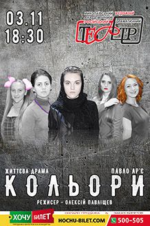 Спектакль КОЛЬОРИ