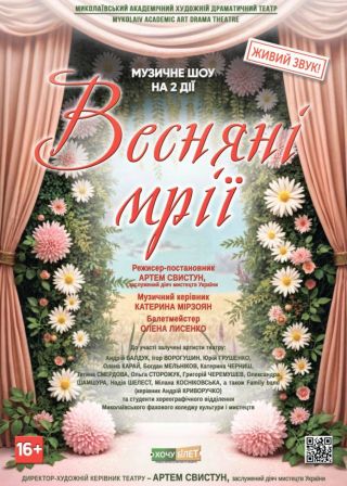 ВЕСНЯНІ МРІЇ (06.03)