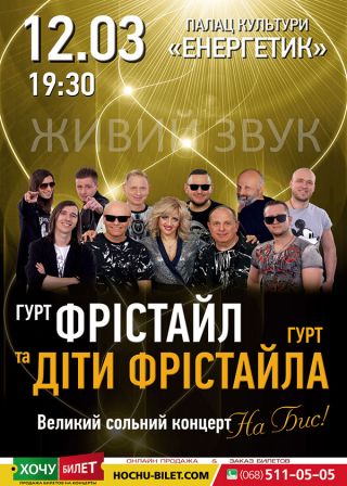 Гурт ФРІСТАЙЛ у Южноукраїнську