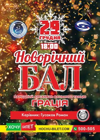 Новорічний Бал. Ансамбль ГРАЦІЯ